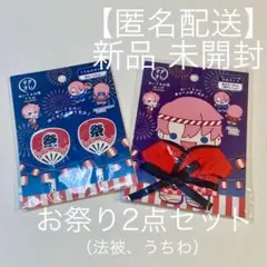 【新品 未開封】ヲタコレ はっぴ うちわ お祭り ぬい ぬいコス 夏祭り 夏