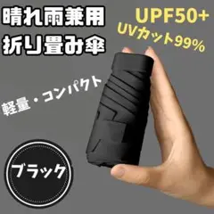 折りたたみ傘ブラック　晴雨兼用 UVカット 日傘 　遮光　UVカット 紫外線対策