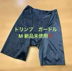 トリンプ　ガードル　M 新品未使用‼️ ブルー
