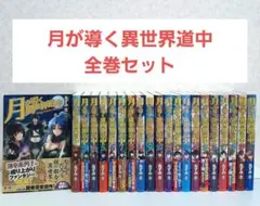 月が導く異世界道中 コミック 1〜15冊巻　全巻セット　新品シュリンク未開封多数 新品シュリンク未開封多数 月が導く異世界道中 1〜15巻 全巻