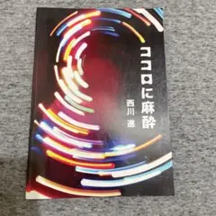 西川進　/ ココロに麻酔