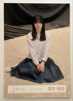 櫻坂46 増本綺良 addiction MV衣装　スワリ