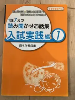 1話7分の読み聞かせお話集　入試実践編1