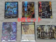デュエルマスターズ 6枚セット