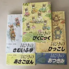 14ひきの絵本シリーズ 5冊セット