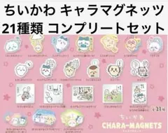 ちいかわ キャラマグネッツ　全21種類セット コンプリート