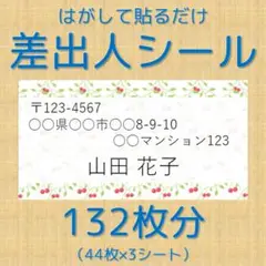 132枚分 差出人シール カラフル