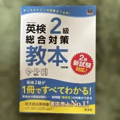 英検2級総合対策教本 文部科学省後援