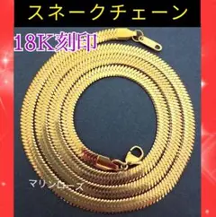 待望のスネークチェーン登場！ゴールドネックレス　18K　gold　bboy