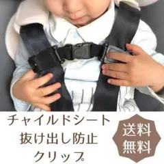 チャイルドシートロック 抜け出し防止 ハーネスクリップ 子ども 安全ベルト 車