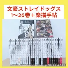 【新品1冊】文豪ストレイドッグス　1〜26巻　全巻セット　楽描手帖付き