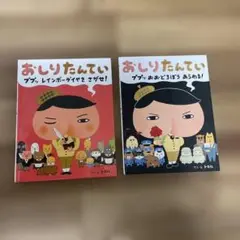 おしりたんていププッレインボーダイヤをさがせおおどろぼうあらわる2冊セット