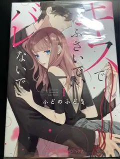 キスでふさいで、バレないで　1巻