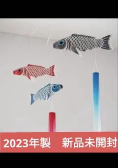 いせ辰　鯉のぼり　モビール　2023年製