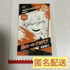ヒロアカ 爆豪勝己 ジャンプショップ ポイント交換 ブロマイド ドームシティ限定