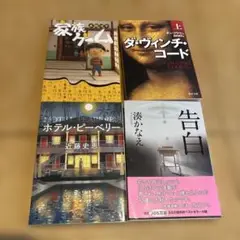 家族ゲーム・ダ・ヴィンチ・コード・他4冊セット