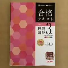合格テキスト 日商簿記3級 Ver.14.0