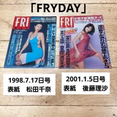 FRYDAY　1998.7.17日号　松田千奈　2001.1.5日号 　後藤理沙