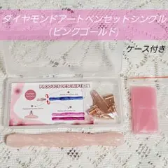 ダイヤモンドアートペンセットシングル(ピンクゴールド)　ダイヤモンドアートツール