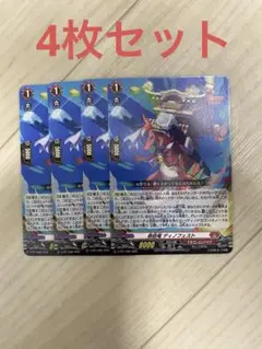 ヴァンガード 祭砲竜 ディノフェスト 4枚セット