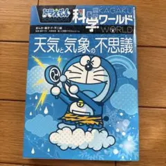 ドラえもん 科学ワールド 天気と気象の不思議
