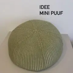 IDEE イデー ミニプーフ MINI PUUF 本体カバーセット