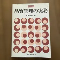 品質管理の実務 改訂2版