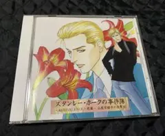 【匿名発送】BLCD『スタンレー・ホークの事件簿 山藍紫姫子の世界III』