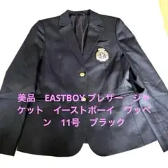 美品EAST BOY BRIGHT ブレザー ジャケット金ボタン11
