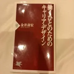 働くひとのためのキャリア・デザイン