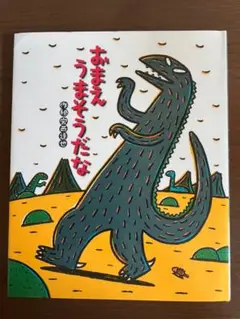 おまえ うまそうだな