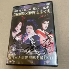 ☆大衆演劇 筑紫桃太郎一座 花の三兄弟 嘉穂劇場80周年記念公演 2枚組DVD