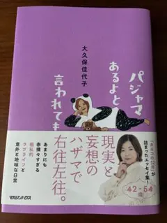 【パジャマあるょと言われても】大久保佳代子