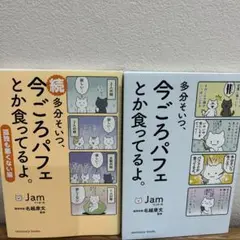 多分そいつ、今ごろパフェとか食ってるよ。 続編との2冊セット
