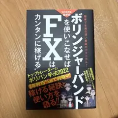 ボリンジャーバンドを使いこなせばFXはカンタンに稼げる! : 成功トレーダーの…