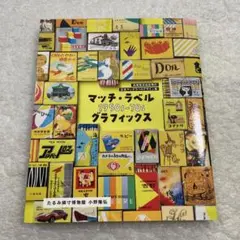 マッチ・ラベル 1950s-70s グラフィックス 高度経済成長期の広告マッチ…