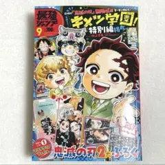 【新品未読】最強ジャンプ 9月号 本誌のみ
