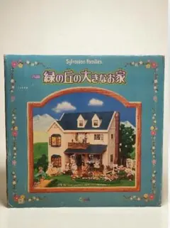 ★廃盤稀少★1999年発売★シルバニアファミリー緑の丘の大きなお家箱付き