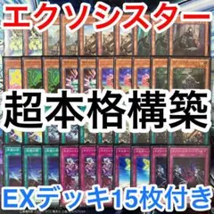 超本格構築 遊戯王 エクソシスター デッキ メイン40枚 エクストラ15枚 o