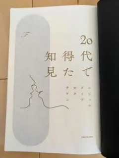 20代で得た知見