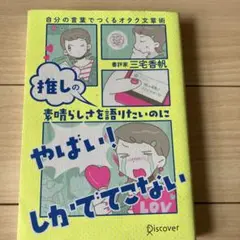推しの素晴らしさを語りたいのに「やばい!」しかでてこない自分の言葉でつくるオタ…