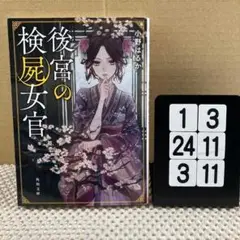 後宮の検屍女官 1-3*243/11
