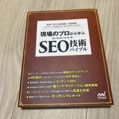 現場のプロから学ぶ SEO技術バイブル