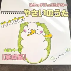 スケッチブックシアター やさいのうた【完成品】