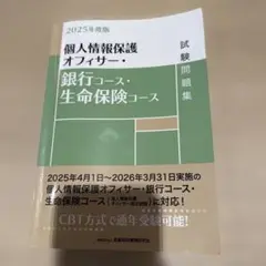 2025年度版 個人情報保護オフィサー・銀行コース・生命保険コース試験問題集