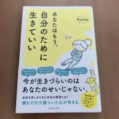あなたはもう、自分のために生きていい