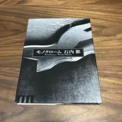 モノクローム 石内都 エッセイ集 写真50点 初版
