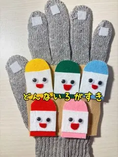 [即日発送]手袋シアターどんないろがすき