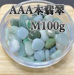 【人生の成功と繁栄】天然石 AAA本翡翠（A）M さざれ石 100g