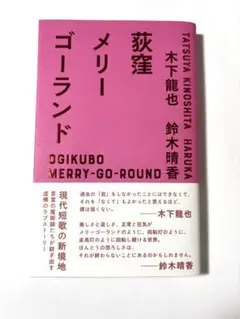 荻窪メリーゴーランド